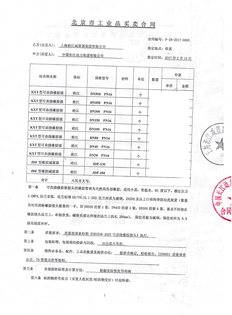 泵房系统橡胶膨胀节【中国长江动力】采购合同 淞江集团为【中国长江动力】提供泵房系统橡胶接头合同