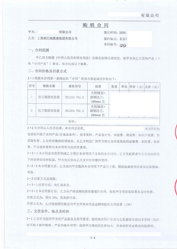 挠性接头【后英集团海城钢铁项目】采购合同 淞江集团为【后英集团海城钢铁项目】提供橡胶挠性接头合同