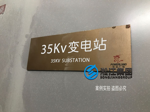 淞江集团为【上海宝山宝龙广场】供弹簧减震器 淞江集团为【上海宝山宝龙广场】提供弹簧减震器合同