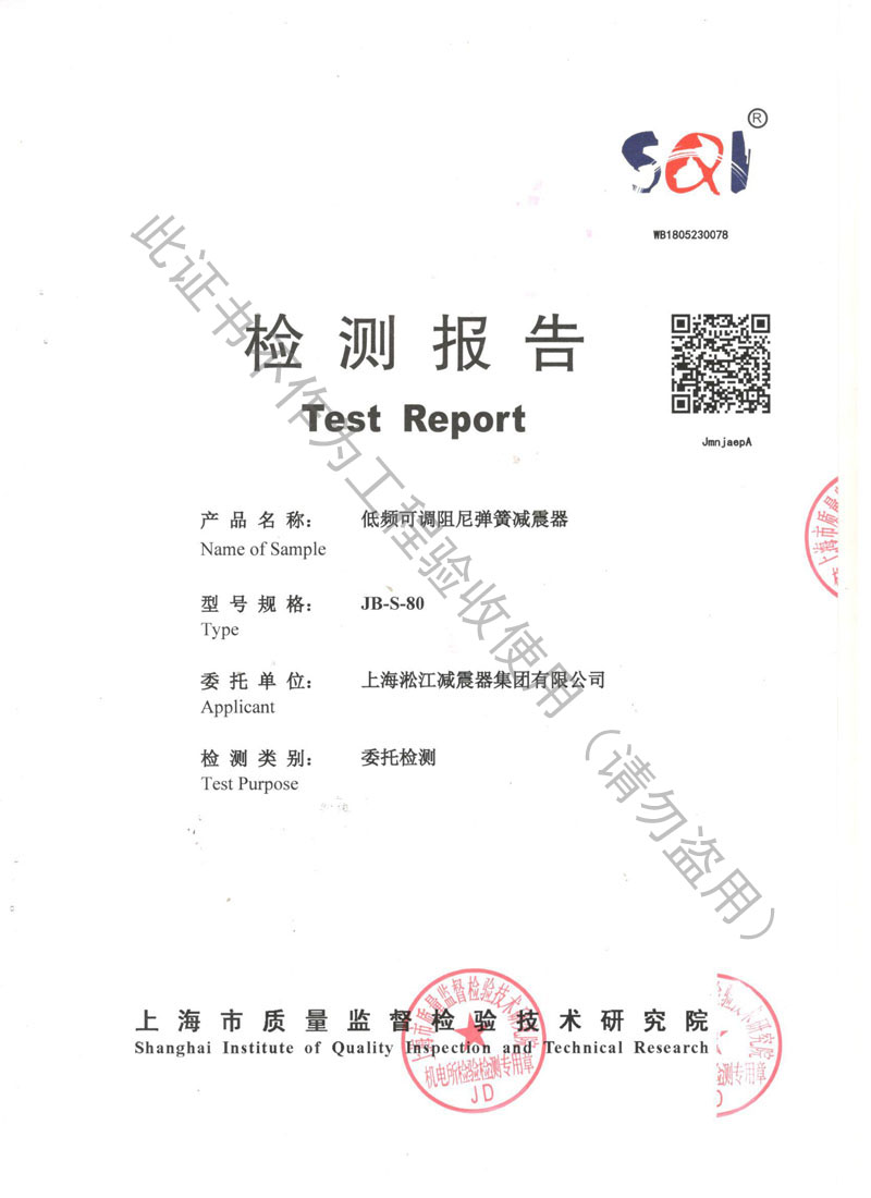 风机弹簧减震器检验报告上海市质量监督局颁发 淞江集团荣获上海市质量监督局颁发风机弹簧减震器检验报告