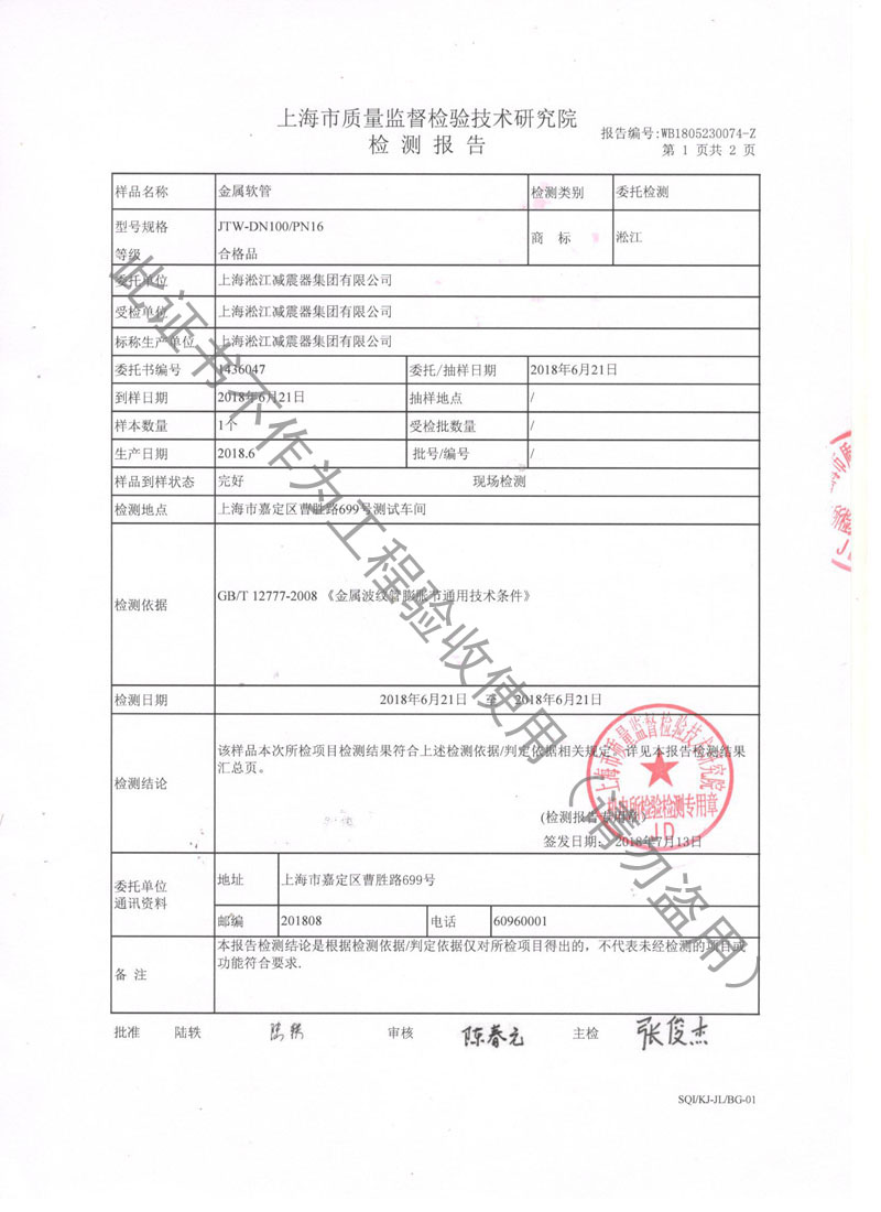上海市质量监督检验颁发金属软管【检测报告】 上海市质量监督检验技术研究院颁发金属软管【检测报告】