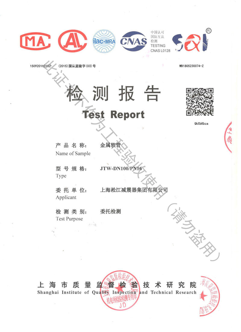 上海市质量监督检验颁发金属软管【检测报告】 上海市质量监督检验技术研究院颁发金属软管【检测报告】